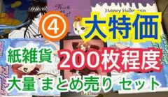 ④ 【200枚前後】 紙雑貨 大量 まとめ売り セット