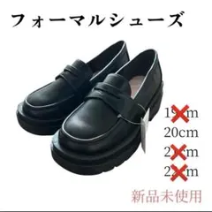 フォーマルシューズ 黒　20cm 新品未使用