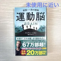 運動脳 帯付き