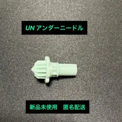 ベイブレードX UN アンダーニードル ビットのみ