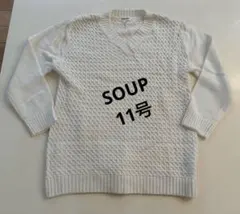 【美品・SOUP】ケーブルニット長袖セーター11号