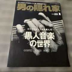 男の隠れ家 2021年1月号 黒人音楽の世界
