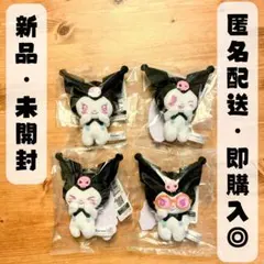 ★新品・未開封★クロミ 世界クロミ化計画 マスコット 全4種セット