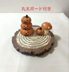 ナチュラルキッチン　キノコとカボチャ　三段カボチャ　切り株風ボードセット　秋
