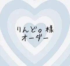 りんど。プロフ確認。様専用ページ