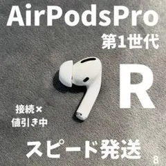 AirPods Pro 第1世代 右耳 正規品　ジャンク