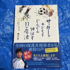 サッカーで子どもをぐんぐん伸ばす11の魔法