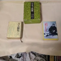 日本刀銘鑑 刀工総覧 刀剣ハンドブック 3冊セット 2026年最新】日本刀銘鑑の人気アイテム - メルカリ