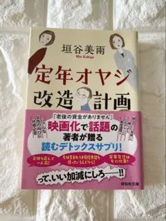 定年オヤジ改造計画 垣谷美雨