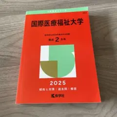 2026年最新】国際医療福祉大学 過去問の人気アイテム - メルカリ