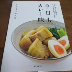 今日も、カレー味 : カレー粉のおいしい使い方ちょっとこだわりのカレーとおかず