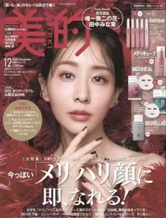 美的　12月号　韓国コスメ1 雑誌のみ