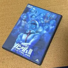 機動戦士ガンダム III 特別版 DVD