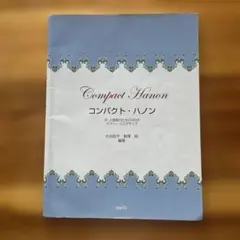 コンパクト・ハノン 中・上級者のための40のデイリー・エクササイズ