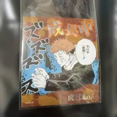 呪術廻戦　ステッカー　虎杖悠仁　成長中　原画