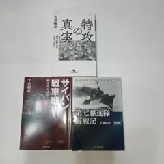 戦記 文庫本 3冊セット まとめ売り