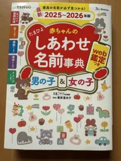 たまひよ 赤ちゃんのしあわせ名前事典 2025-2026年版