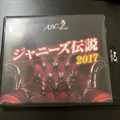 A.B.C-Z/ABC座 ジャニーズ伝説2017