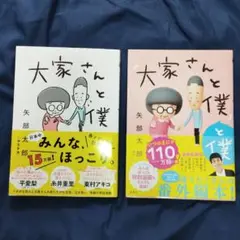 「大家さんと僕」・「大家さんと僕と僕」