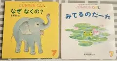 こどものとも 0.1.2 絵本2冊セット