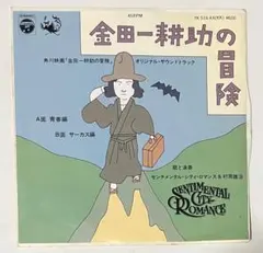 和モノEP センチメンタル・シティ・ロマンス & 村岡雄治 / 金田一耕助の冒険