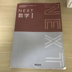 NEXT 数学 I