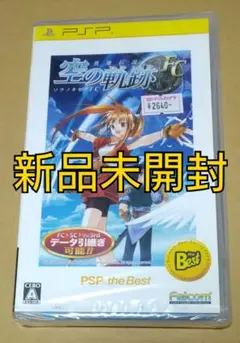 【新品未開封】英雄伝説 空の軌跡FC PSP the Best