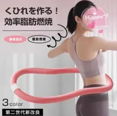 【0.8kg】フラフープ ダイエット、ソフトフラフープ