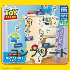 トイ・ストーリー２ ゆらゆらつながるマスコット