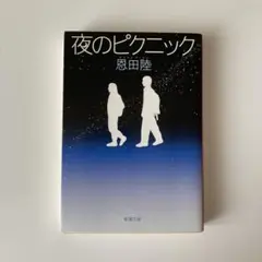 夜のピクニック
