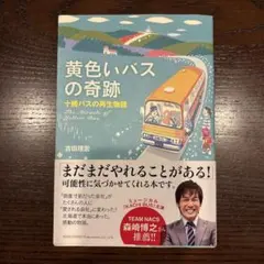 黄色いバスの奇跡 : 十勝バスの再生物語
