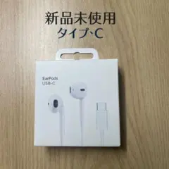 未開封 EarPods USB-C 有線イヤホン