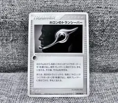 ポケカ ホロンのトランシーバー