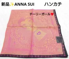 新品✨️ANNA SUI✨️ハンカチ✨️ドーリーガール