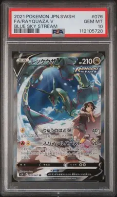 【PSA10】レックウザV SA 蒼空ストリーム レックウザV SR: SA[S7R 076/067](拡張パック「蒼空ストリーム
