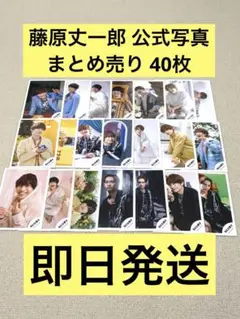 なにわ男子 藤原丈一郎 公式写真 40枚 まとめ売り ②