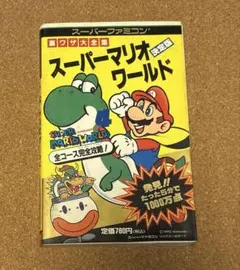 貴重！ファミコン スーパーマリオブラザーズ2 裏ワザ大全集 決定版