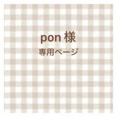 pon 様　専用ページ