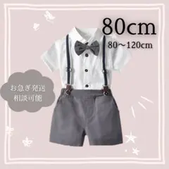 男の子　フォーマルスーツ　キッズ　子供　ベビー　セレモニースーツ　半袖　８０cm