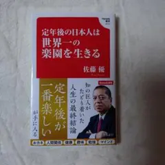 定年後の日本人は世界一の楽園を生きる (Hanada新書 010)