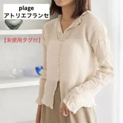 未使用タグ付】plage アトリエフランセ 2WAY ブラウス カーディガン 