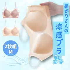 冷感 涼しい ❄ シームレス ブラジャー ベージュ・ピンク 2枚セット Mサイズ