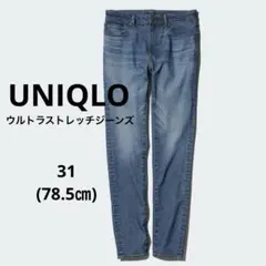 【UNIQLO】ウルトラストレッチジーンズ スキニー 31 (78.5cm)