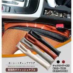新品 シートの隙間を埋める レザー ギャッププラグ 2個セット ベージュ