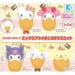 サンリオ　ミックスフライおくるみマスコット　コンプセット