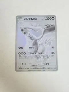 レシラムex BWR SV11W ホワイトフレア 174/086