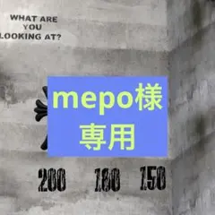 mepo様専用