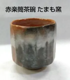 611『鼠志野 四方入角 猪口』　/骨董品 古美術 古玩 アンティーク 506『鼠志野 角鉢』 /骨董品 古美術 アンティーク 古玩 - メルカリ