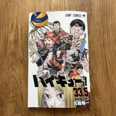 ハイキュー!! 33.5 劇場版 特典