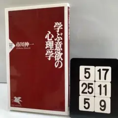 学ぶ意欲の心理学 5-17*25.5*9
